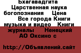 Бхагавадгита. Царственная наука богопознания. › Цена ­ 2 000 - Все города Книги, музыка и видео » Книги, журналы   . Ненецкий АО,Оксино с.